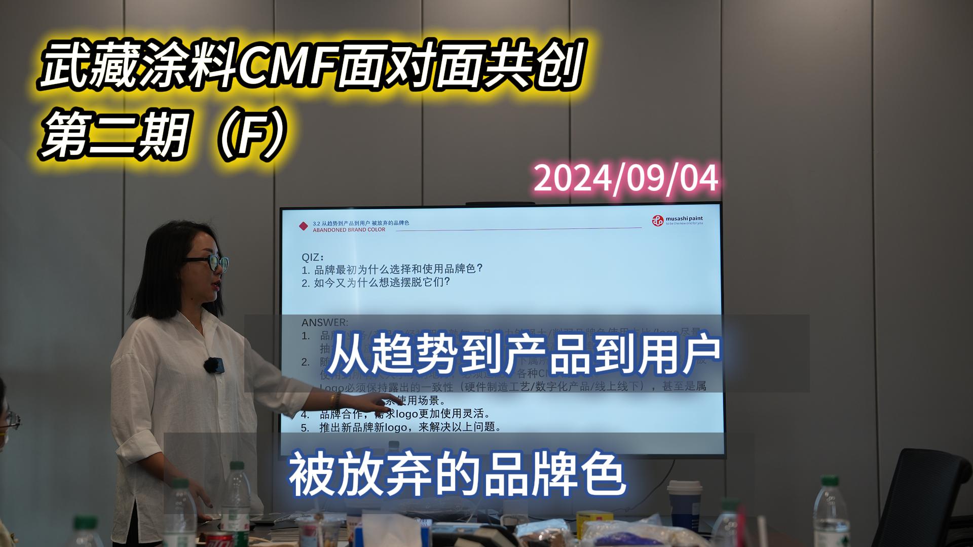 武藏涂料CMF面對面共創沙龍第二期（F）精彩內容回顧——被放棄的品牌色